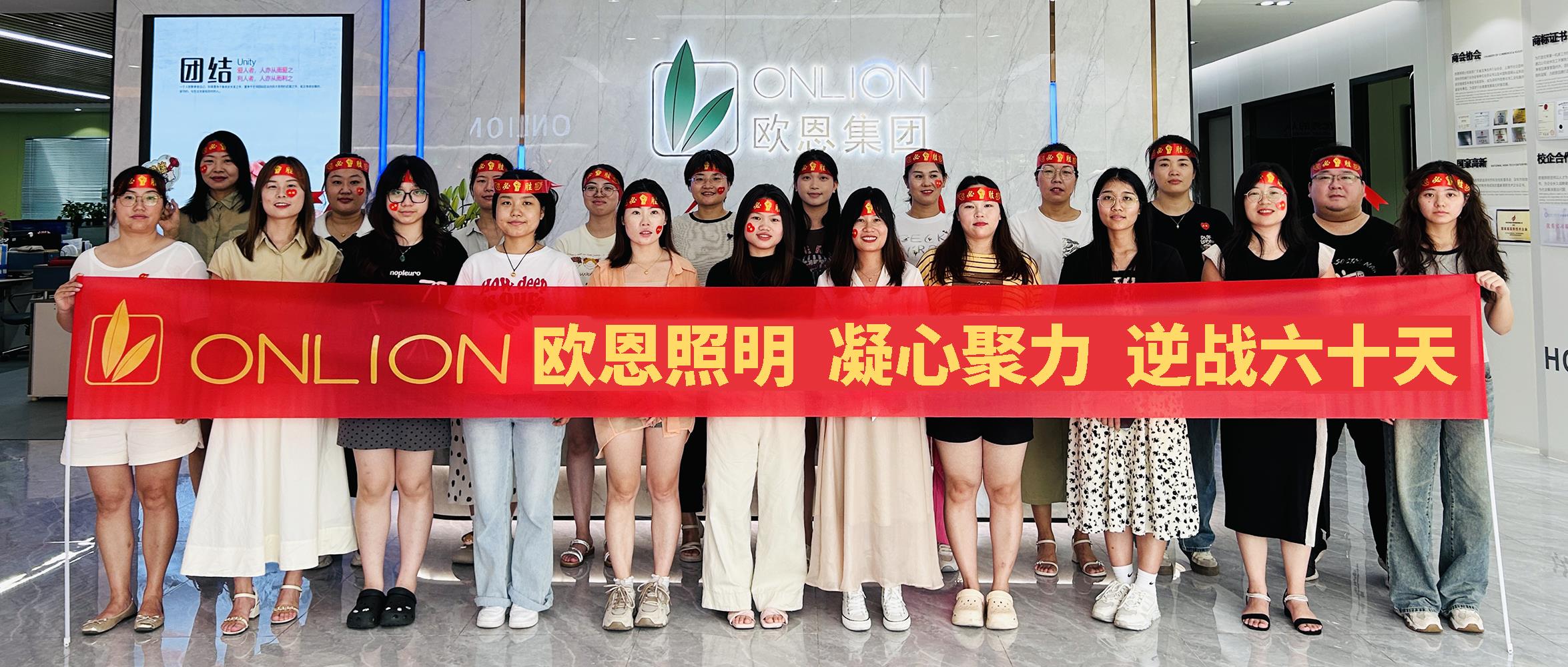 凝心聚力，逆戰(zhàn)60天|歐恩照明2024年業(yè)績目標(biāo)PK啟動(dòng)大會(huì)順利舉行