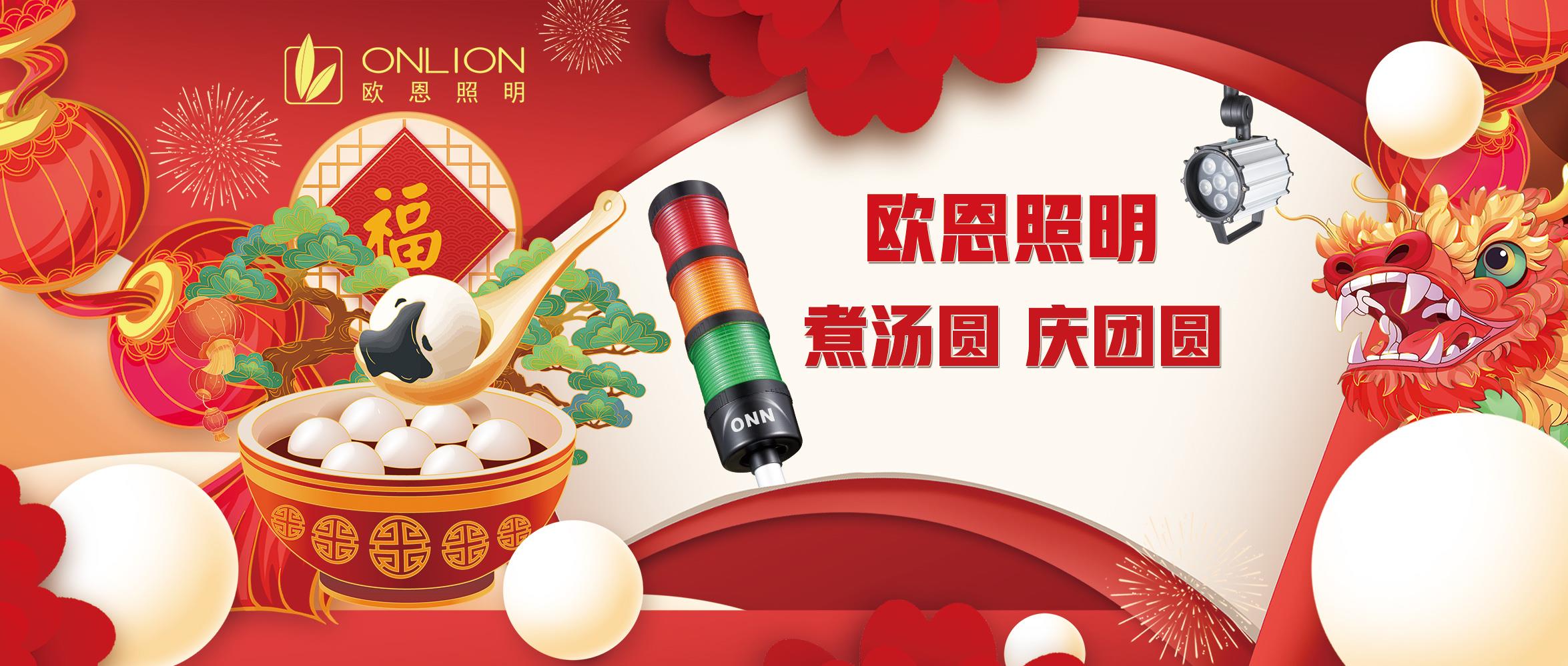 歐恩照明元宵節(jié)：煮湯圓，慶團(tuán)圓