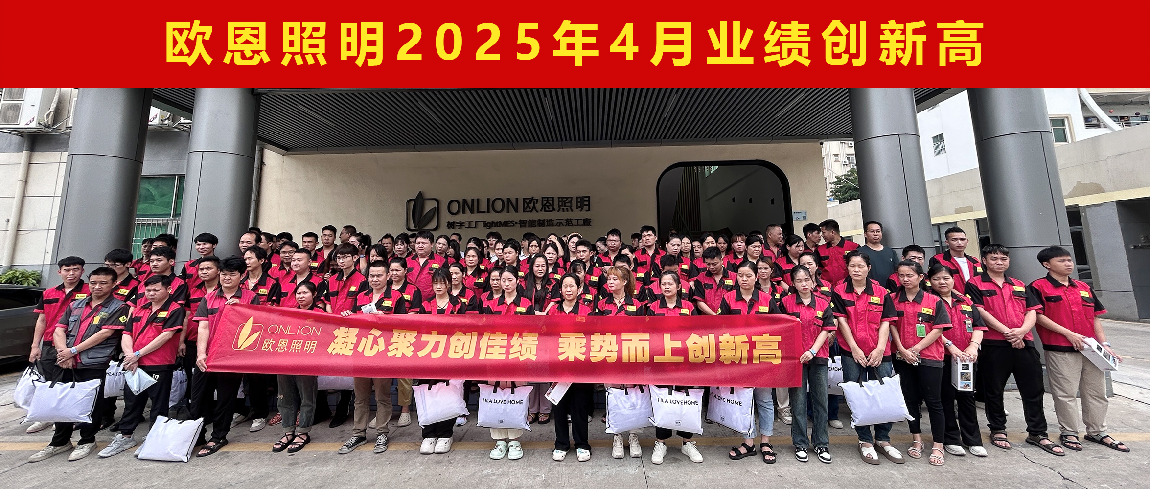 歐恩照明2025年4月業(yè)績(jī)創(chuàng)新高