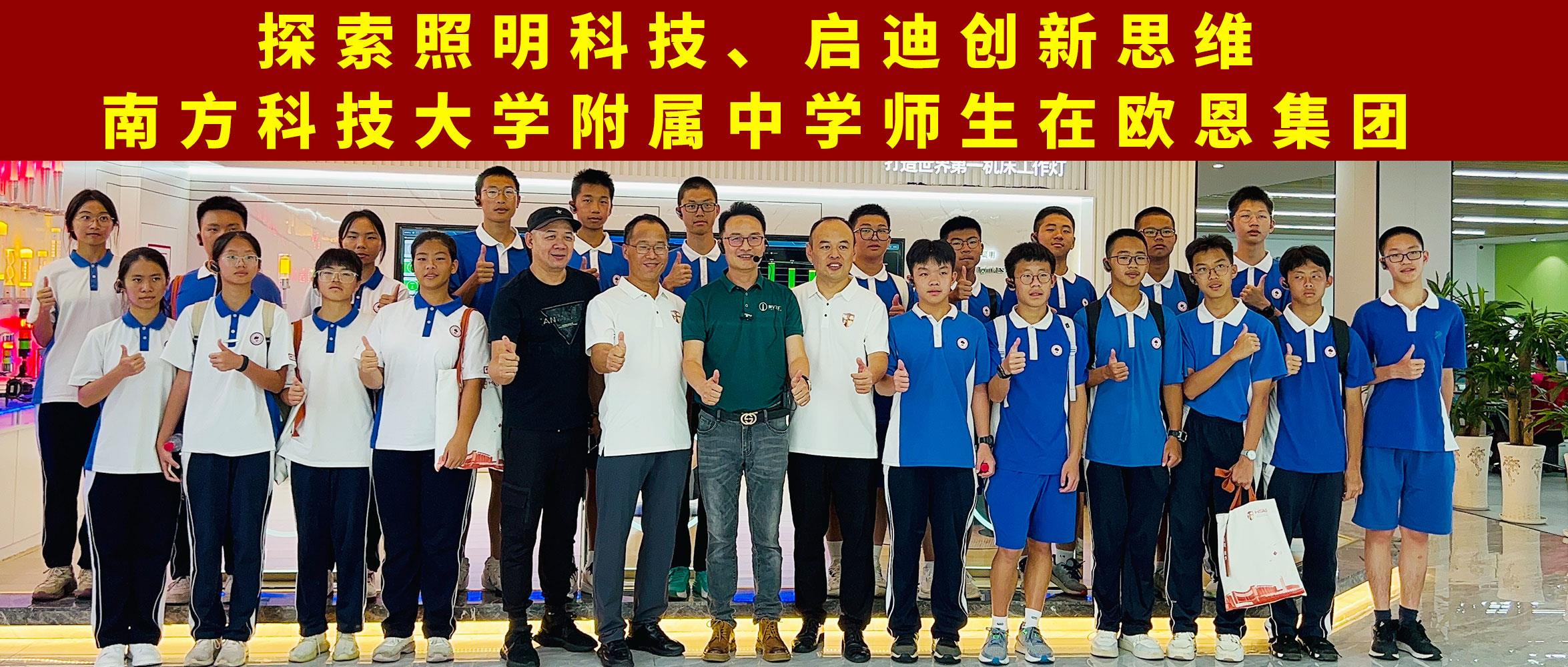 探索照明科技，啟迪創(chuàng)新思維南方科技大學(xué)附屬中學(xué)師生在歐恩集團(tuán)