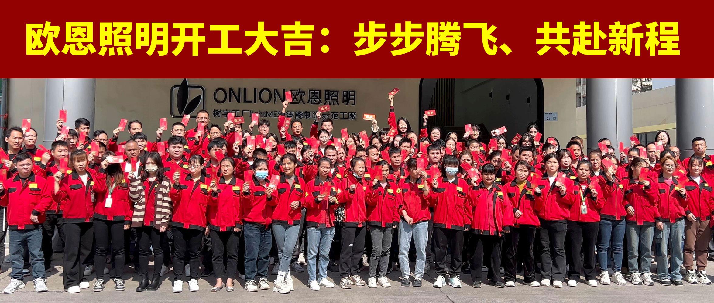 歐恩照明開(kāi)工大吉：步步騰飛，共赴新程