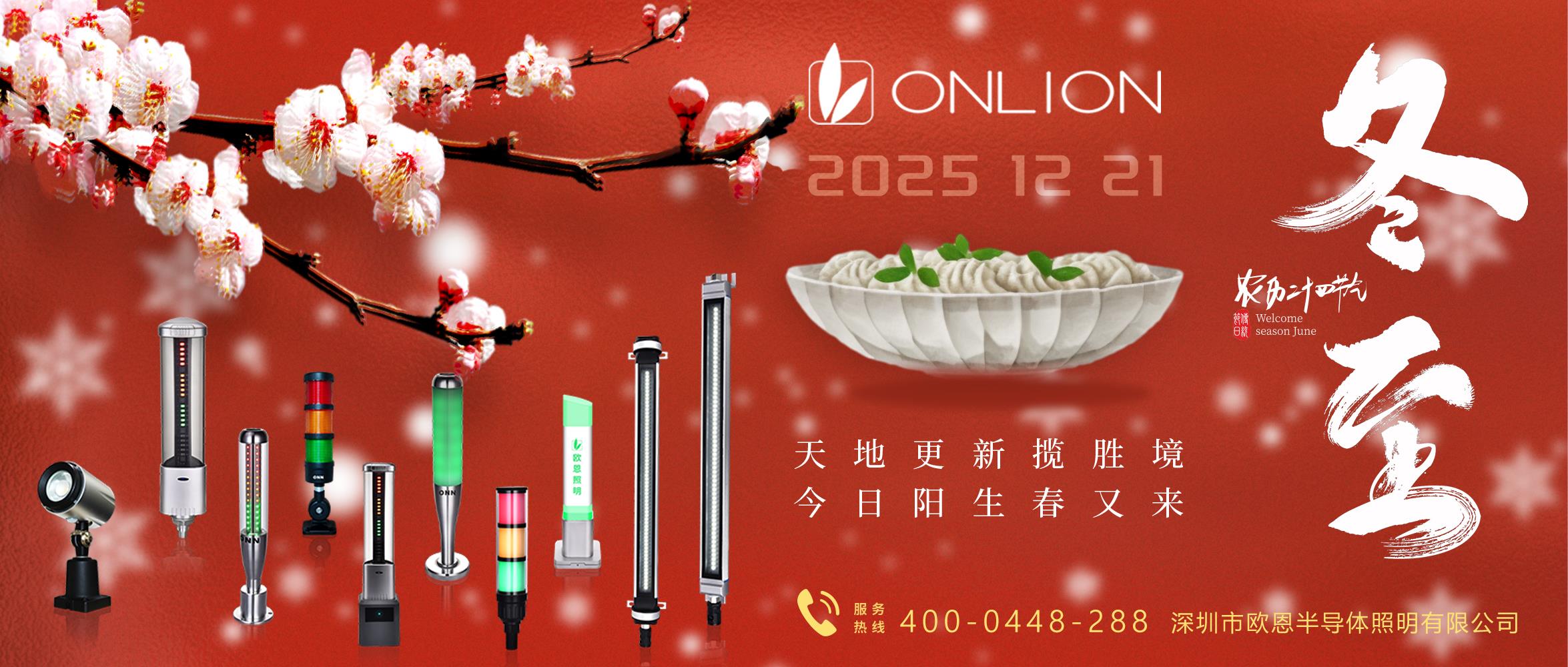 歐恩照明冬至：一屜餃子，一鍋熱氣，一年團(tuán)圓