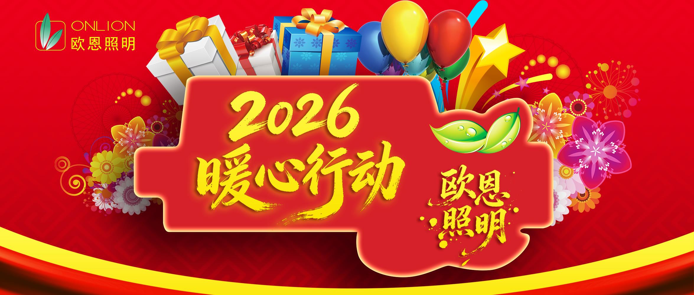 歐恩2026，暖心行動(dòng)-孝心大禮包