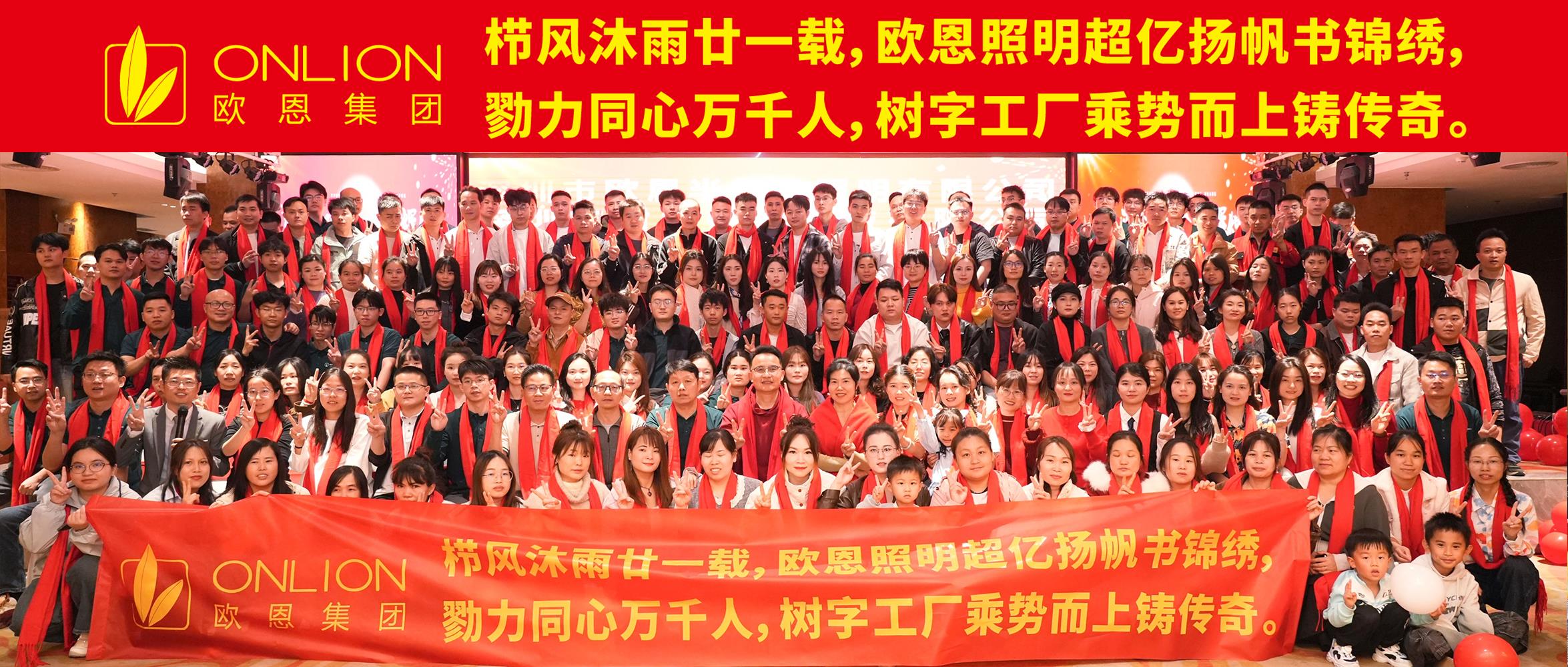 歐恩集團(tuán)25年聯(lián)歡晚會(huì)