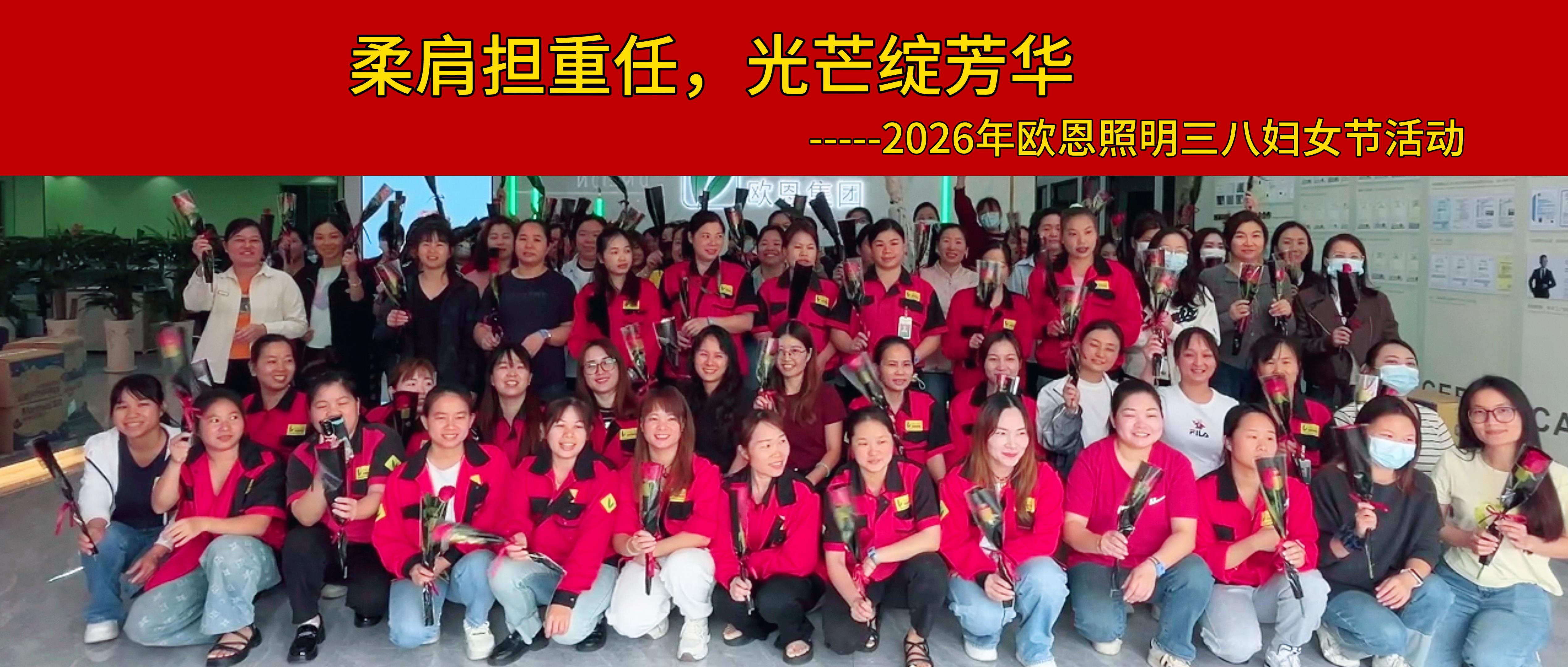 歐恩照明三八婦女節(jié)：柔肩擔(dān)重任，光芒綻芳華