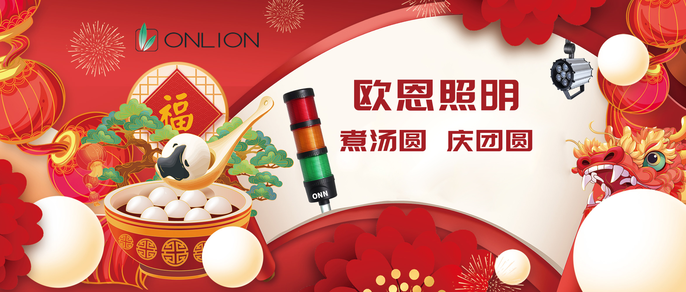 歐恩照明26年元宵：燈火暖，湯圓甜，人團(tuán)圓