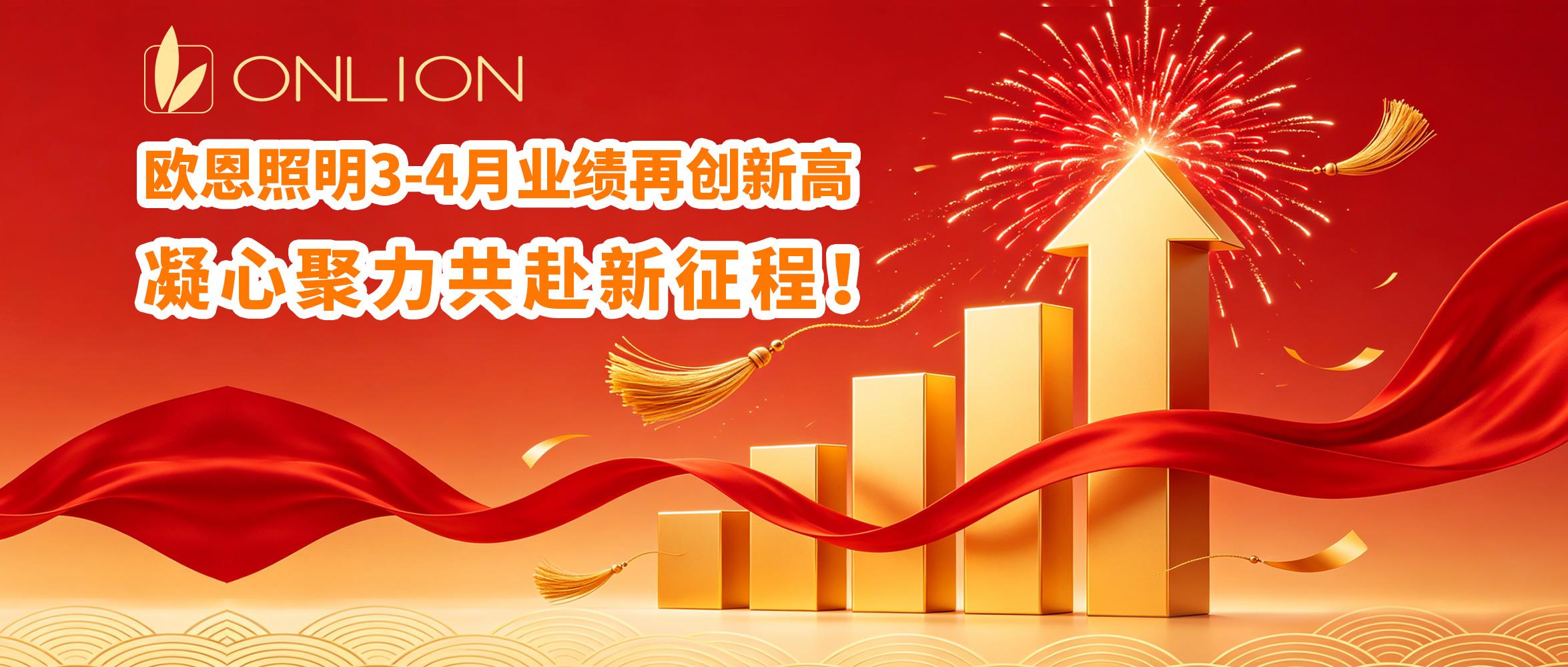 歐恩照明3-4月業(yè)績(jī)?cè)賱?chuàng)新高，凝心聚力共赴新征程