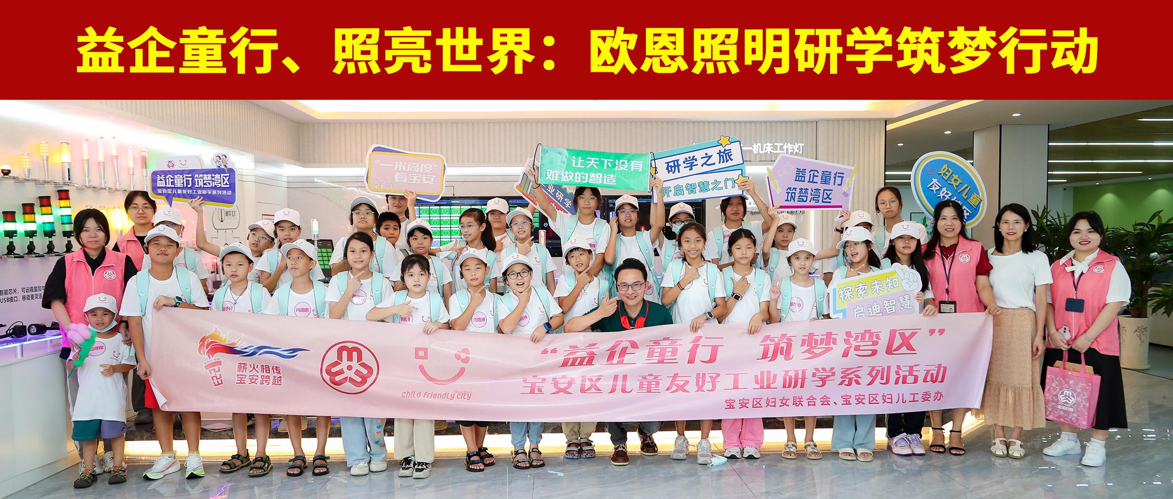 益企童行，照亮世界：歐恩照明研學(xué)筑夢行動