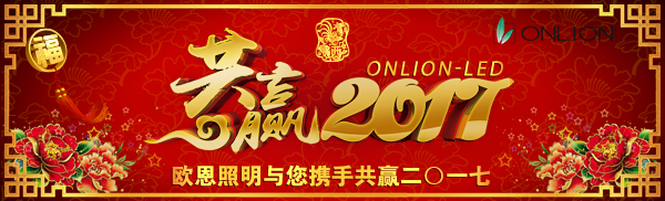 歐恩照明祝您新春快樂！