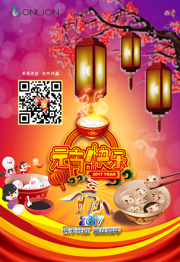 歐恩照明恭祝大家元宵節(jié)快樂！
