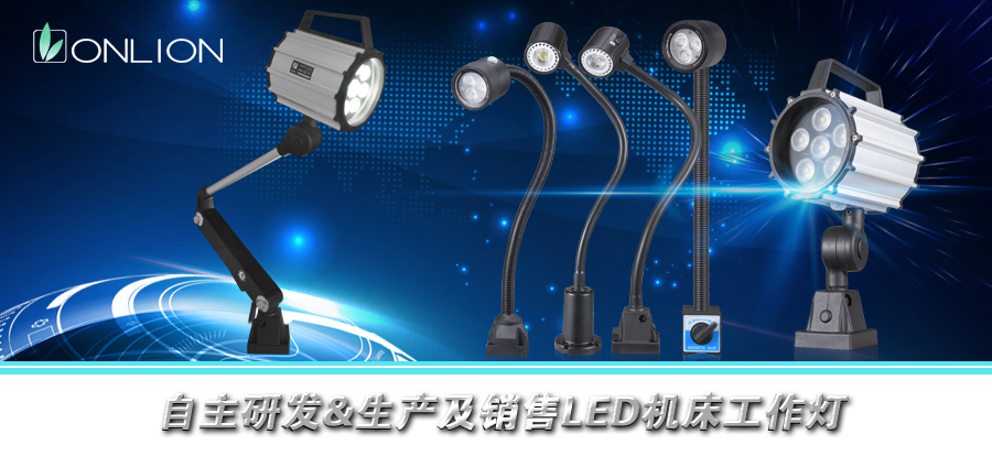 LED機床工作燈具已成為工業(yè)照明領(lǐng)域的“新寵” LED機床工作燈具已成為工業(yè)照明領(lǐng)域的“新寵”