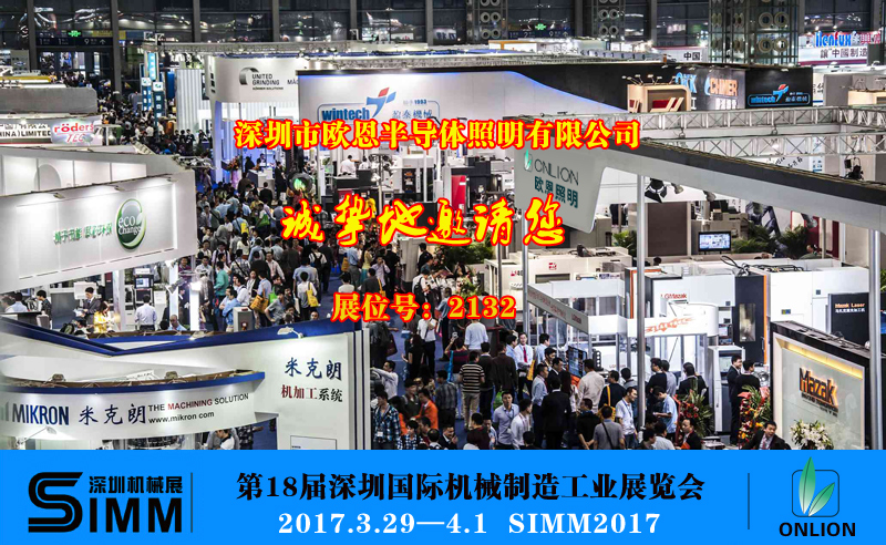 歐恩照明誠(chéng)邀您一起參觀”第18屆深圳國(guó)際機(jī)械制造工業(yè)展覽會(huì)”