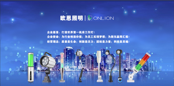 歐恩照明 機床工作燈、三色警示燈系列產(chǎn)品生產(chǎn)廠家