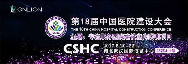 歐恩照明 誠邀您共赴CHCC2017第十八屆全國醫(yī)院建設大會 與您相約“520”