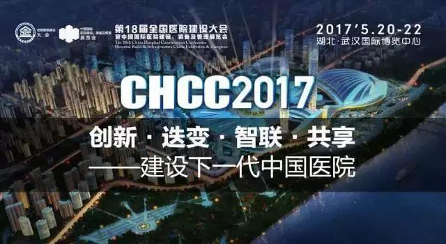 歐恩照明 誠邀您共赴CHCC2017第十八屆全國醫(yī)院建設大會 與您相約“520”