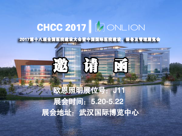 歐恩照明 誠邀您共赴CHCC2017第十八屆全國醫(yī)院建設大會 與您相約“520”