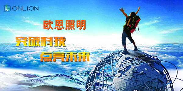 突破科技，點(diǎn)亮未來