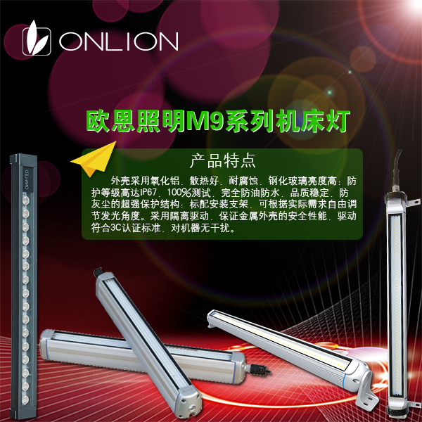 歐恩LED機(jī)床工作燈