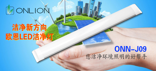 潔凈三防燈