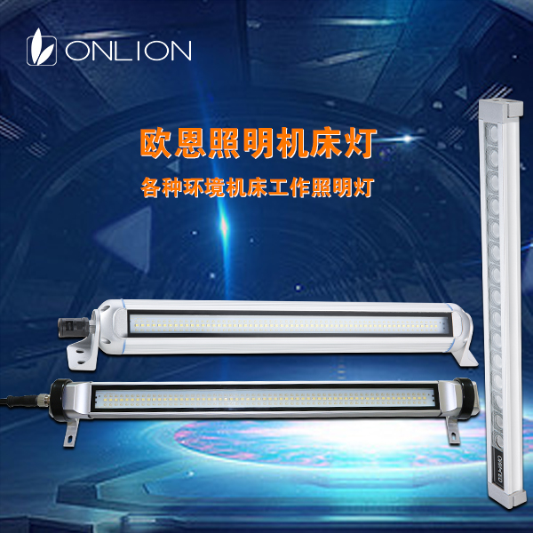 LED機床工作燈
