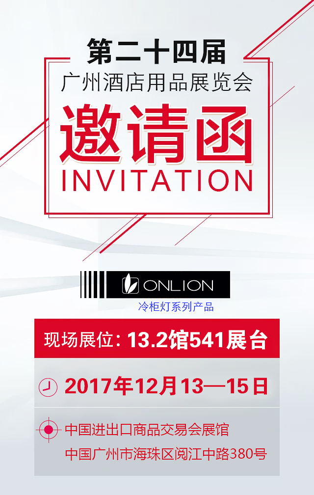 冷柜燈邀請函